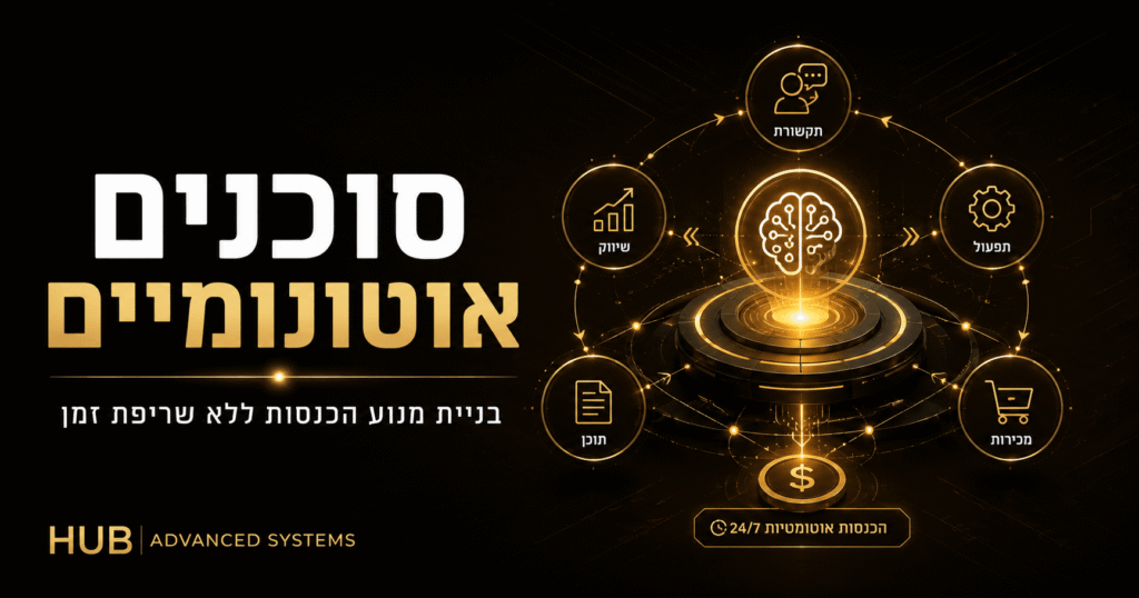 סוכנים אוטונומיים