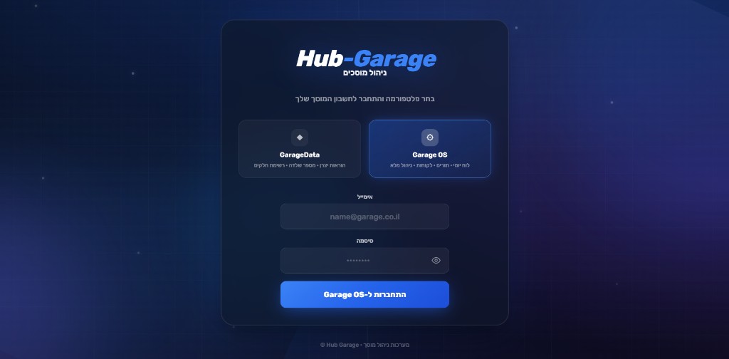Hub-Garage — מערכת ניהול מוסכים